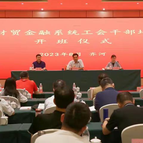 全省财贸金融系统工会干部培训班成功举办