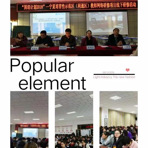 “聚集核心素养教育，夯实概念教学基础”——“国培计划2018”宁夏培育性示范区(利通区)教师网络研修项目线下活动