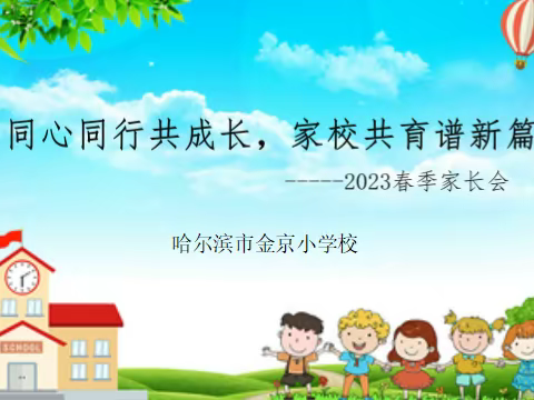 “同心同行共成长，家校共育谱新篇”___金京小学2023年春季家长会