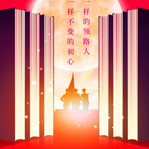 中秋节•教师节︱戎歌一曲，师生千言