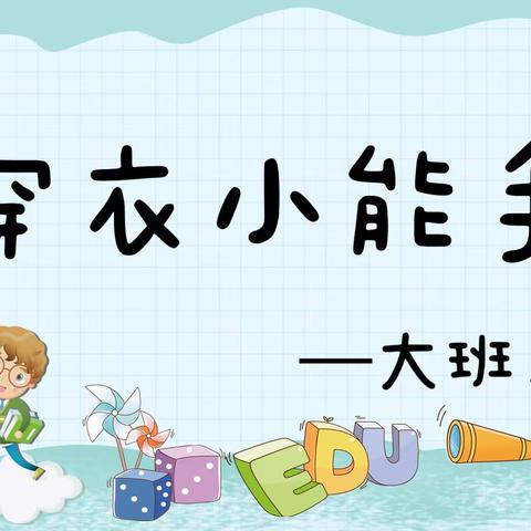 仿古街分园大班三《穿衣小能手》比赛活动