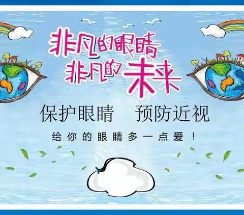 保护眼睛  预防近视——马头营中心幼儿园关于预防近视、保护视力致家长的一封信