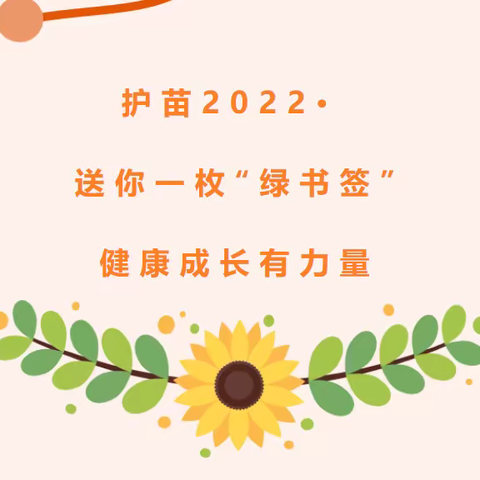 护苗2022 · 送你一枚“绿书签”，健康成长有力量