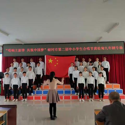 【唱响主旋律 共筑中国梦】蛟河市第二届中小学生合唱节黄松甸九年制学校专场