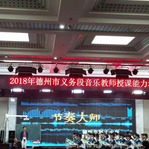 2018年德州市义务段音乐教师授课能力培训