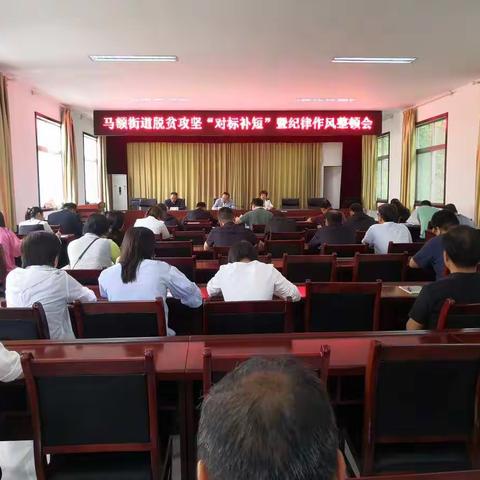 马额街道召开脱贫攻坚“对标补短”暨纪律作风整顿会
