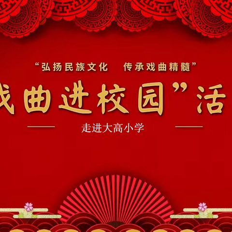 戏曲进校园，国粹润我心——“戏曲进校园”走进大高小学