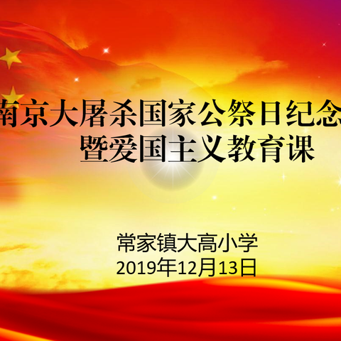 纪念南京大屠杀国家公祭日活动暨爱国主义教育主题课