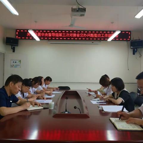 关于落实中央督导组第三次对接会交办问题对照整改工作部署会