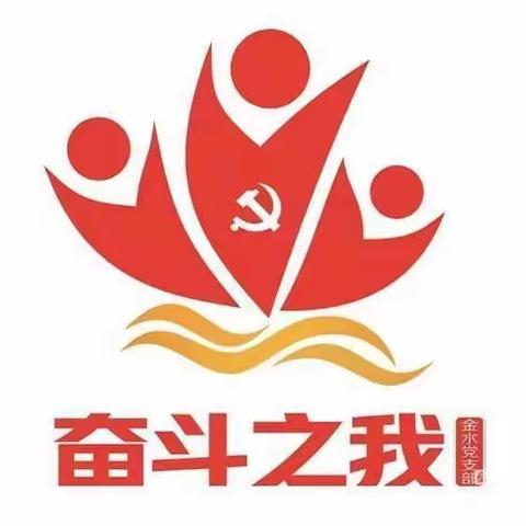 金水党支部党员突击队护航智慧社区建设