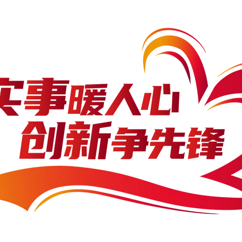 金水分公司党支部开展“实事暖人心”之爱心粥屋志愿活动