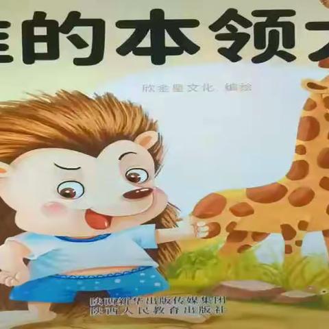 我的本领大——罗庄教育实验幼儿园中班家庭教育指导方案（第9期