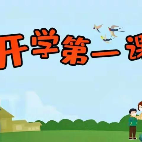 2022年春安福中小学开学第一课