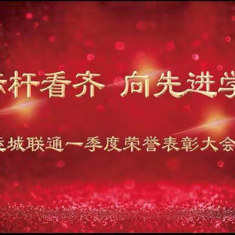 2021年一季度“向标杆看齐，向先进学习”荣誉表彰大会