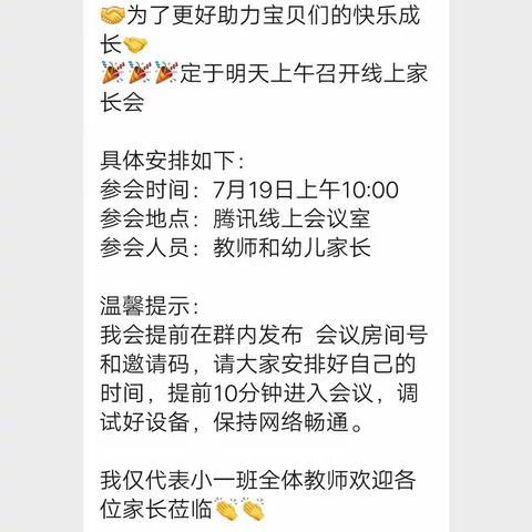 【“家园携手🤝让爱伴成长☀️】”——同兴分园线上家长会