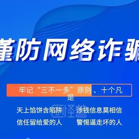 电信诈骗套路深，不听不信不参与。