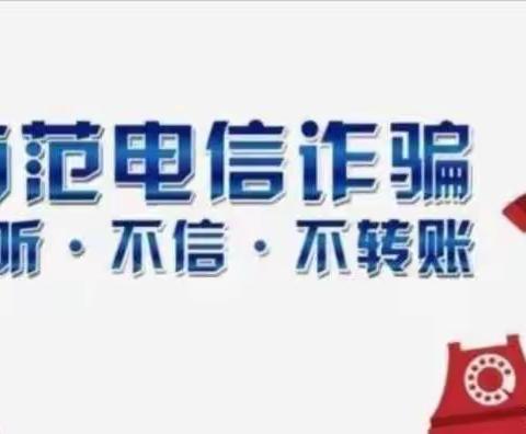 防范电信诈骗，安全伴幼同行——许昌金兰朵幼儿园防范电信诈骗温馨提示