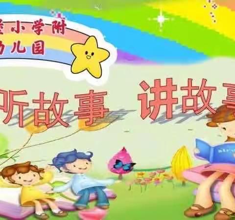 听故事  讲故事——董家堡小学附设幼儿园故事大赛