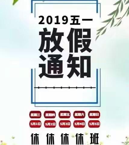 阳光每文幼儿园五一劳动节放假通知与温馨提示。