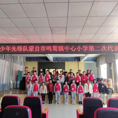 做自己的小主人~蒙自市鸣鹫镇中心小学第二次少代会