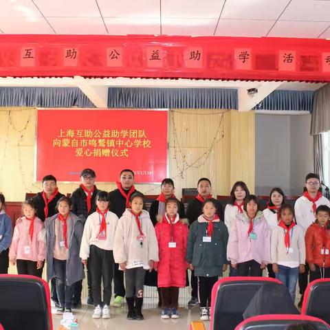 上海互助公益助学团队向鸣鹫镇中心小学爱心捐赠活动