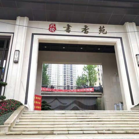 又来美丽的学区房书香苑，带上美好的心情，让我们一起来看看小区最新动态🌹🌹🌹