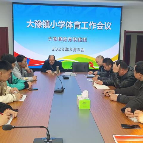 不忘初心绽芳华，踔厉奋发启新程——大豫镇召开2022－2023学年度第二学期小学体育工作会议