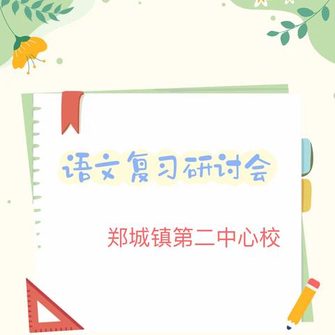 【智爱教育·教研】期末复习共研讨 齐心协力提质量——郑城镇第二中心校语文学科线上总复习研讨会