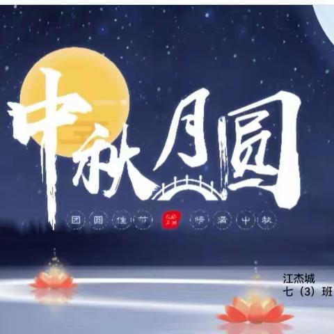 中秋节演讲稿及图片。（江杰城）