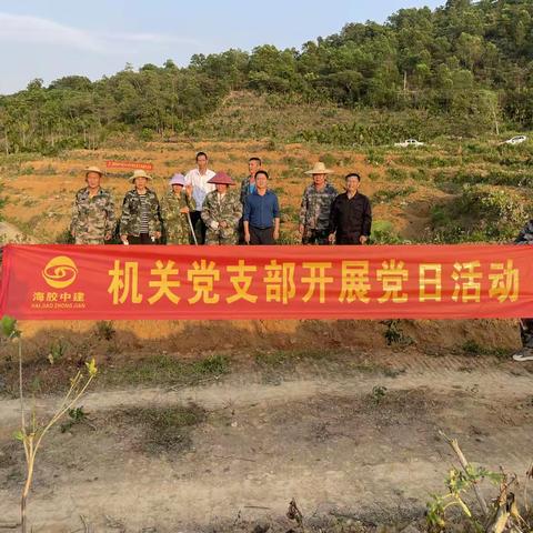 海胶集团中建分公司机关党支部开展党日活动