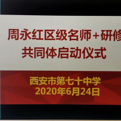 腹有诗书气自华              ——【西安市莲湖区周永红初中语文“名师+”研修共同体启动仪式】