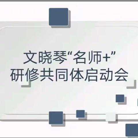 【文晓琴“名师+”研修共同体】以语润人，以文化人，相聚云端，同心同行—研修共同体召开启动会