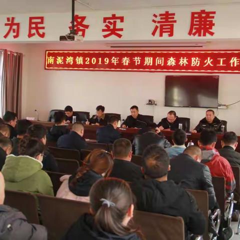 南泥湾镇：关于切实做好春节期间森林防火工作安排会