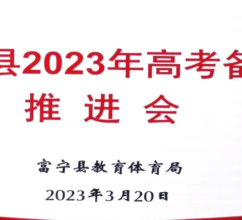 直击高考 关注备考走向——2023年富宁县高考备考推进会