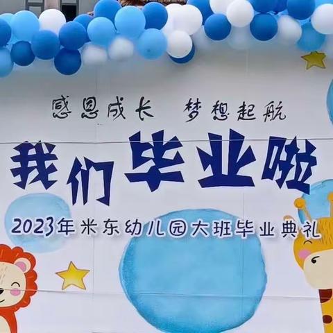 米东幼儿园2023年大班幼儿毕业季系列活动之——毕业典礼，赴一场梦想之约