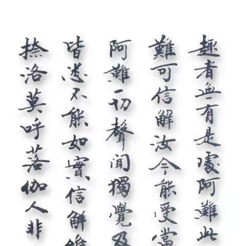 行楷《药师经》