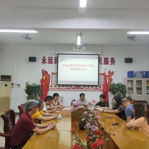 清远市张素明名校长工作室期满工作总结会