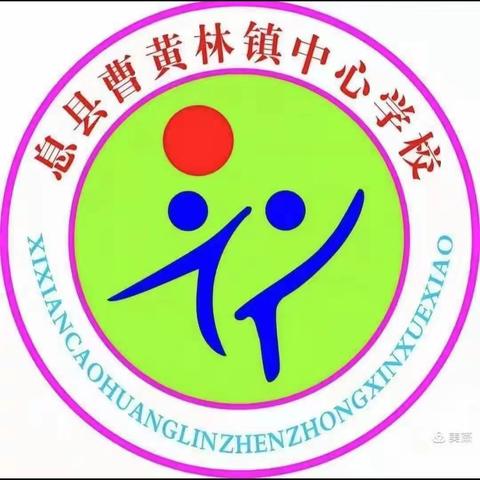 展数学课堂风采，共教研促成长——曹黄林中心校第四期数学教研