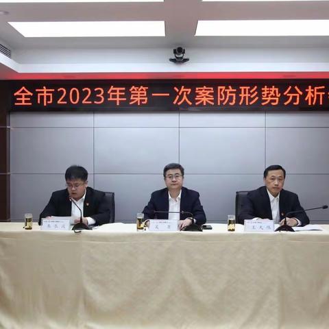 淄博分行召开全市2023年第一次案防形势分析会