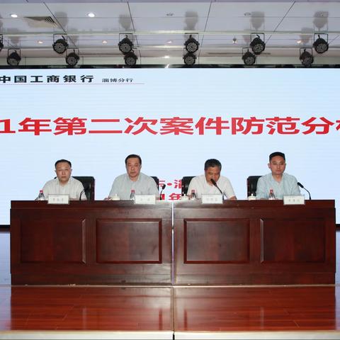 淄博分行召开2021年第二次案件防范分析会