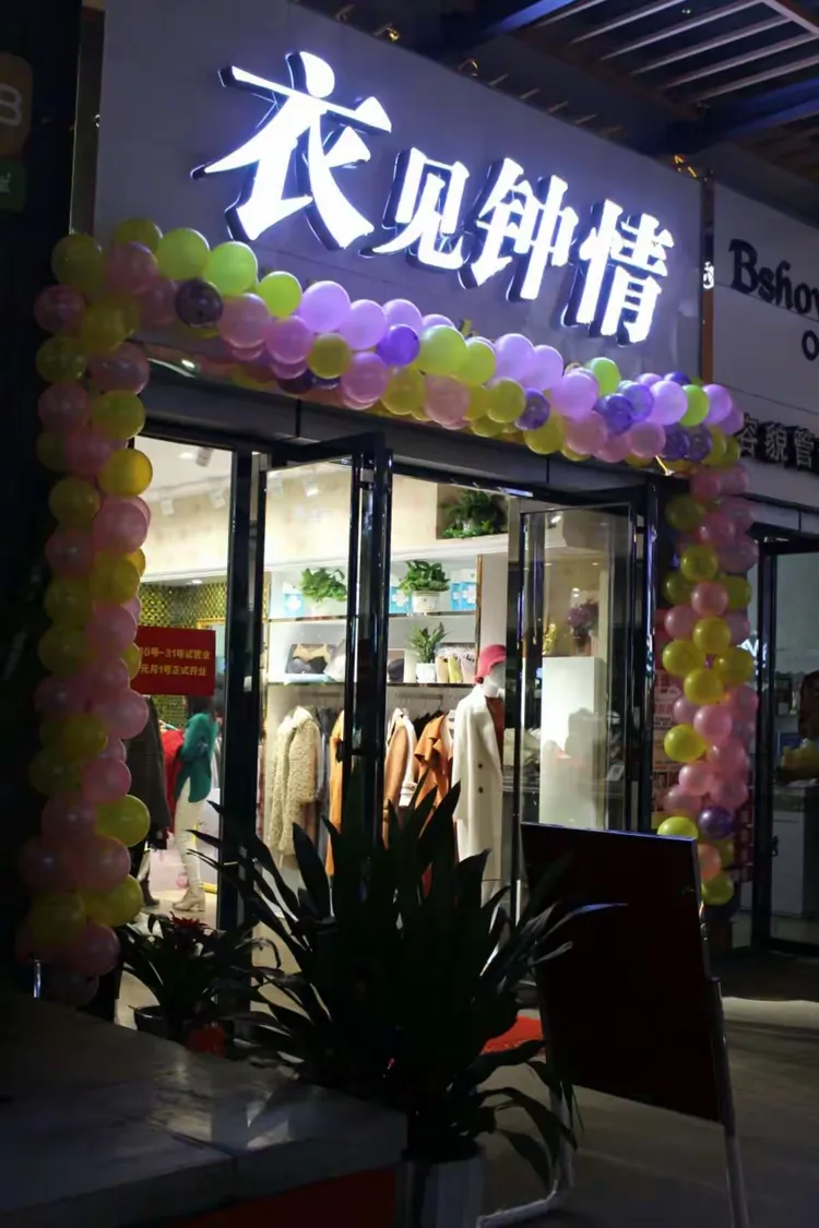 欢乐海岸"衣见钟情"服装店