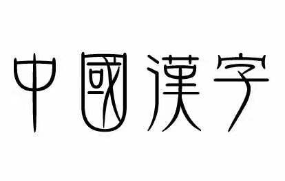 汉字的乐趣无穷尽之寻找汉字的特点—海门区东洲小学五（6）淡雅小荷班第二小组活动