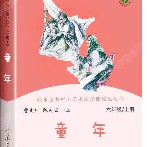 感受、对比、成长，让我们一起走进高尔基的《童年》——东洲小学淡雅小荷班阳光少年组阅读交流会