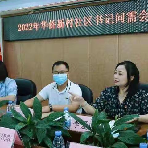 横岗街道华乐、华侨新村社区召开书记问需会