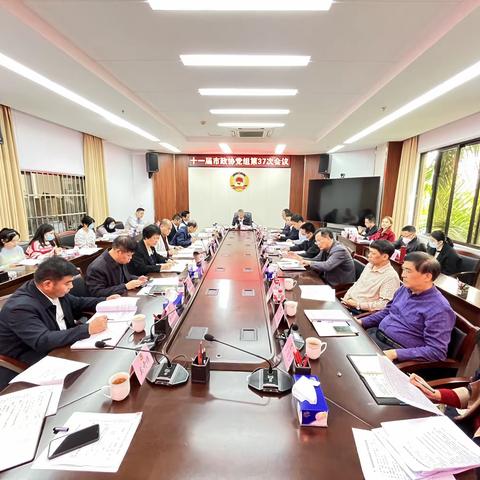 十一届市政协党组第37次会议召开