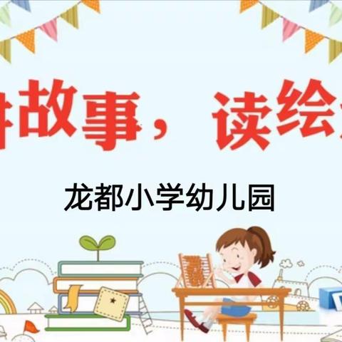 ✨阅读悦美✨——龙都小学幼儿园“读绘本，讲故事”活动第七辑