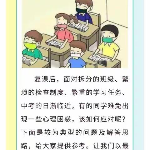 复学后，初三学生心理困惑热点答疑（一）