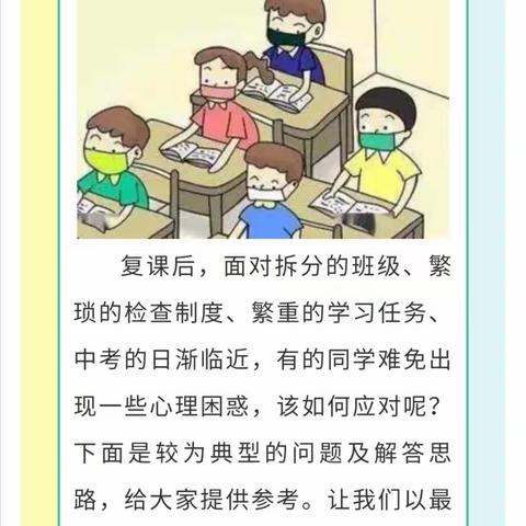 复学后，初三学生心理困惑热点答疑（三）