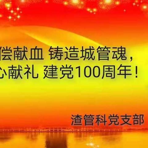 无偿献血 铸造城管魂  红心献礼 建党100周年