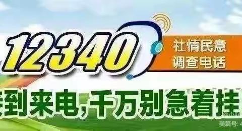 “0913——12340”来电，千万别急着挂断——百良镇王家洼幼儿园民意调查须知